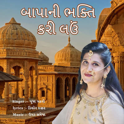 Bapani Bhakti kari lau Song Pooja Gadhvi Bapani Bhakti kari lau Listen Bapani Bhakti kari lau Song Pooja Gadhvi Bapani Bhakti kari lau Listen