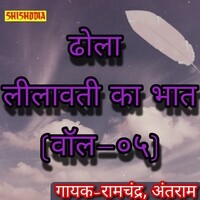 Dhola Leelavati ka Bhat vol 05