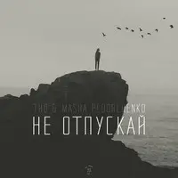 Не Отпускай