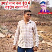 Tagdo Name Chal Bundi Me Navdeep Nayak Ko