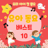 즐거운 유아 동요 베스트 10