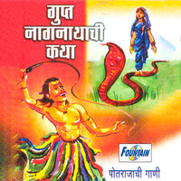 Gupt Nagnathachi Katha - Potrajachi Gaani