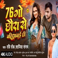 76 GO CHHAURA SE BATIYABI CHHI