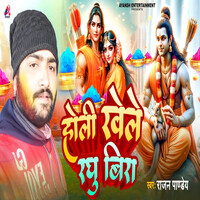 holi khele raghuveera audio song