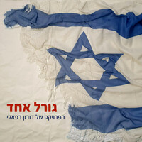 גורל אחד Song Download: Play & Listen גורל אחד Hebrew MP3 Song by Shem ...