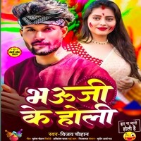 Bhauji Ke Holi