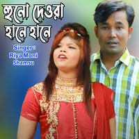 হুনো দেওরা হানে হানে