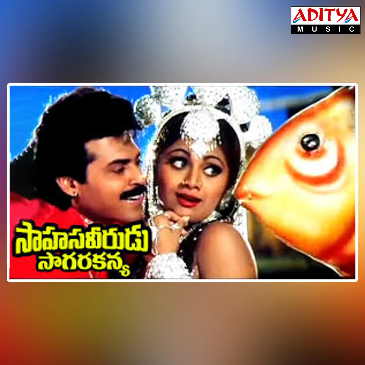 Sahasa Veerudu Sagara Kanya Songs Download Sahasa Veerudu Sagara Kanya Mp3 Telugu Songs Online Free On Gaana Com