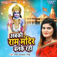 Abki Ram Mandir Banke Rahi