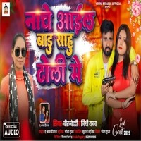 Nache Aail Baru Sahu Toli Me ( Bhojpuri)