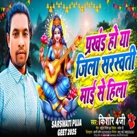 Prakhand Ho Ya Jila Saraswati Mai Se Hila