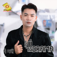 ខ្ញុំយំ គេdrama