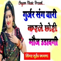 Gurjar Sang Yaari karle chori mauj uravgi