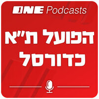 ONE Podcasts - הפועל תל אביב כדורסל - season - 1