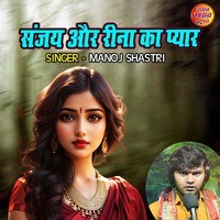 Sanjay Aur Reena Ka Pyar