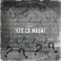 Что со мной?