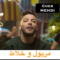 مريول و خلاط