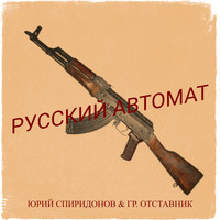 Русский автомат