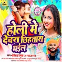 Holi Me Devra Chhihatra Bhail