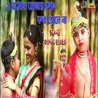 O Jashoda Tomar Krishna Kotha Sone Na