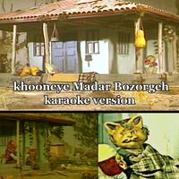 Khooneye Madar Bozorge (Karaoke Version)