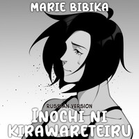 Inochi Ni Kirawareteiru (Russian Version)