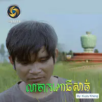 លាចាកពោធិ៍សាត់