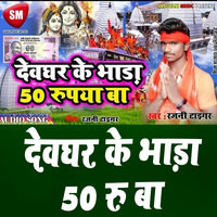 Devghar Ke Bhada 50 Rupya Ba