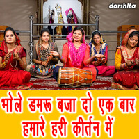 Bhole Damru Baja Do Ek Baar Hamare Hari Kirtan Me