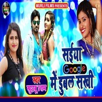 Saiya Google Me Duble Ye Sakhi