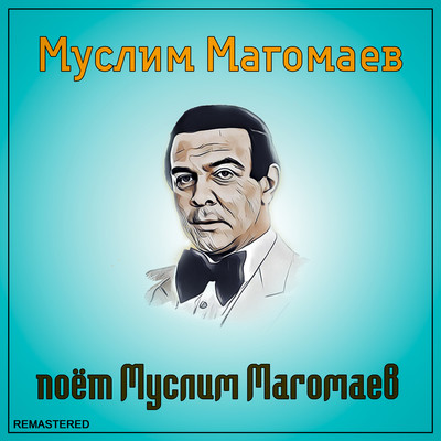 Не Спеши Song|Муслим Магомаев|Поёт Муслим Магомаев (2021.