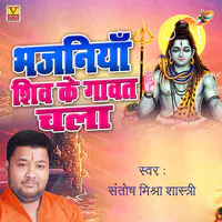 Bhajaniya Shiv Ke Gawat Chala