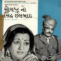 Saurashtra No Singh Chhelbhai