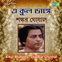 E Kul Bhangey - Shankar Ghoshal