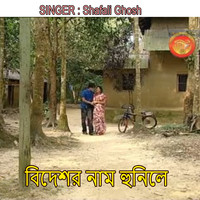 বিদেশর নাম হুনিলে