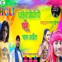 Saiya Holi Me Ghare Chal Aayit