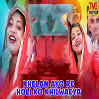 Khelan Ayo Re Holi Ko Khilwaeya