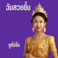 ฉันสวยขึ้น