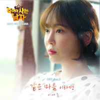 죽어야 사는 남자 OST Part.2