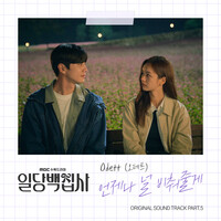 일당백집사 OST Part 5