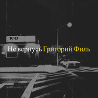 Не вернусь