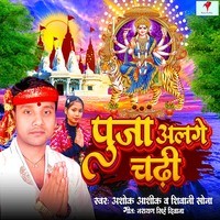 Puja Alage Chadhi