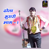 Dhola murari Bhag 1