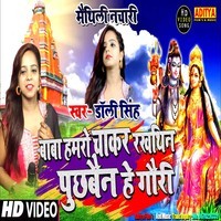 Baba Hamro Chakar Rakhathi  Dolly Singh Maithili Song