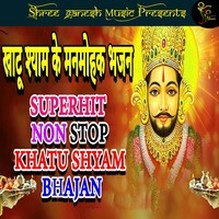 KHATU SHYAM KE MANMOHAK BHAJAN