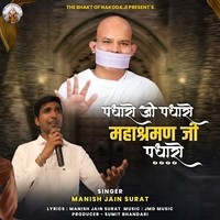 Padharo Ji Padharo Mahashraman Ji Padharo