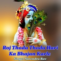 Roj Thoda Thoda Hari Ka Bhajan Karle