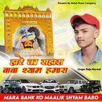 Mara Bank Ko Maalik Shyam Babo