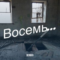 Восемь...