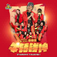 贺新年mp3 Song Download By 朱振亿 牛转钱坤 Listen 贺新年chinese Song Free Online